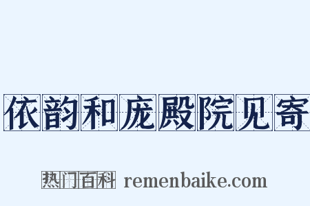 依韵和庞殿院见寄是什么意思的图片